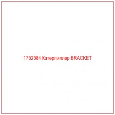 Купить запчасти 1752584 Катерпиллер BRACKET онлайн — гарантированное качество. Этот продукт поможет улучшить работу вашей техники, обеспечив её высокую производительность и долговечность.