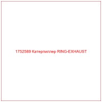 1752589 Катерпиллер RING-EXHAUST