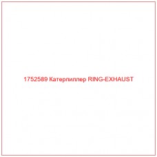 Купить запчасти 1752589 Катерпиллер RING-EXHAUST онлайн — гарантированное качество. Этот продукт поможет улучшить работу вашей техники, обеспечив её высокую производительность и долговечность.