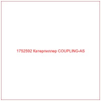 1752592 Катерпиллер COUPLING-AS