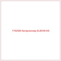 1752593 Катерпиллер ELBOW-AS
