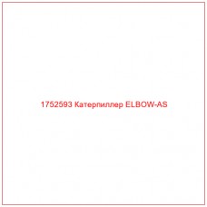 Купить запчасти 1752593 Катерпиллер ELBOW-AS онлайн — гарантированное качество. Этот продукт поможет улучшить работу вашей техники, обеспечив её высокую производительность и долговечность.