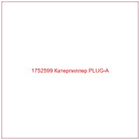 1752599 Катерпиллер PLUG-A