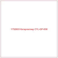 1752603 Катерпиллер CYL-GP-008