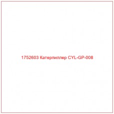 Купить запчасти 1752603 Катерпиллер CYL-GP-008 онлайн — гарантированное качество. Этот продукт поможет улучшить работу вашей техники, обеспечив её высокую производительность и долговечность.