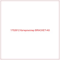 1752612 Катерпиллер BRACKET-AS