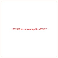 1752616 Катерпиллер SHAFT-KIT