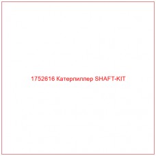 Купить запчасти 1752616 Катерпиллер SHAFT-KIT онлайн — гарантированное качество. Этот продукт поможет улучшить работу вашей техники, обеспечив её высокую производительность и долговечность.