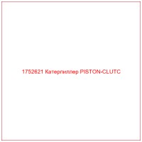 1752621 Катерпиллер PISTON-CLUTC
