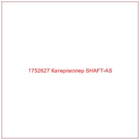 1752627 Катерпиллер SHAFT-AS