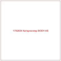 1752634 Катерпиллер BODY-AS
