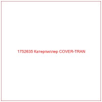 1752635 Катерпиллер COVER-TRAN