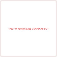 1752714 Катерпиллер GUARD-AS-BOT