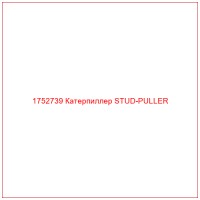1752739 Катерпиллер STUD-PULLER