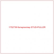 Купить запчасти 1752739 Катерпиллер STUD-PULLER онлайн — гарантированное качество. Этот продукт поможет улучшить работу вашей техники, обеспечив её высокую производительность и долговечность.