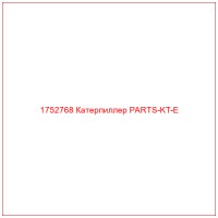 1752768 Катерпиллер PARTS-KT-E