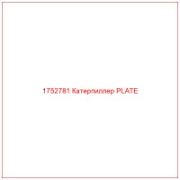 1752781 Катерпиллер PLATE