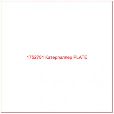 Купить запчасти 1752781 Катерпиллер PLATE онлайн — гарантированное качество. Этот продукт поможет улучшить работу вашей техники, обеспечив её высокую производительность и долговечность.