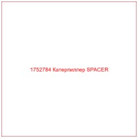 1752784 Катерпиллер SPACER