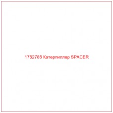 Купить запчасти 1752785 Катерпиллер SPACER онлайн — гарантированное качество. Этот продукт поможет улучшить работу вашей техники, обеспечив её высокую производительность и долговечность.