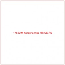Купить запчасти 1752794 Катерпиллер HINGE-AS онлайн — гарантированное качество. Этот продукт поможет улучшить работу вашей техники, обеспечив её высокую производительность и долговечность.