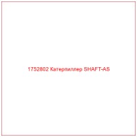 1752802 Катерпиллер SHAFT-AS