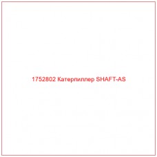Купить запчасти 1752802 Катерпиллер SHAFT-AS онлайн — гарантированное качество. Этот продукт поможет улучшить работу вашей техники, обеспечив её высокую производительность и долговечность.