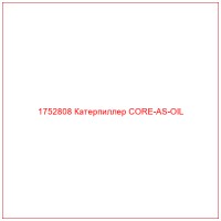 1752808 Катерпиллер CORE-AS-OIL