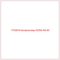 1752810 Катерпиллер HOSE-AS-50