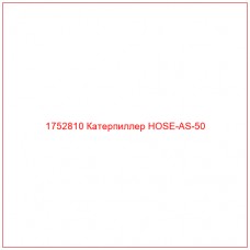 Купить запчасти 1752810 Катерпиллер HOSE-AS-50 онлайн — гарантированное качество. Этот продукт поможет улучшить работу вашей техники, обеспечив её высокую производительность и долговечность.