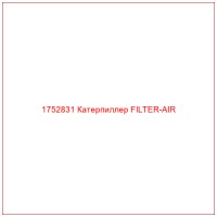 1752831 Катерпиллер FILTER-AIR
