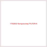 1752832 Катерпиллер FILTER-A