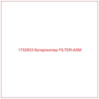1752833 Катерпиллер FILTER-ASM