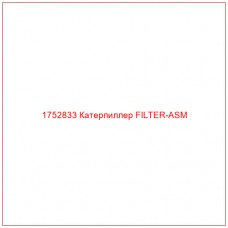 Купить запчасти 1752833 Катерпиллер FILTER-ASM онлайн — гарантированное качество. Этот продукт поможет улучшить работу вашей техники, обеспечив её высокую производительность и долговечность.