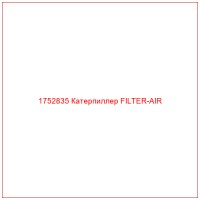 1752835 Катерпиллер FILTER-AIR
