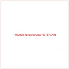 Купить запчасти 1752835 Катерпиллер FILTER-AIR онлайн — гарантированное качество. Этот продукт поможет улучшить работу вашей техники, обеспечив её высокую производительность и долговечность.
