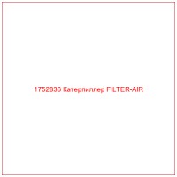 1752836 Катерпиллер FILTER-AIR