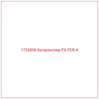 1752839 Катерпиллер FILTER-A