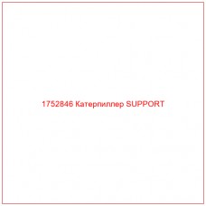 Купить запчасти 1752846 Катерпиллер SUPPORT онлайн — гарантированное качество. Этот продукт поможет улучшить работу вашей техники, обеспечив её высокую производительность и долговечность.