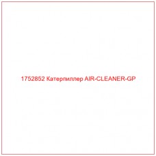 Купить запчасти 1752852 Катерпиллер AIR-CLEANER-GP онлайн — гарантированное качество. Этот продукт поможет улучшить работу вашей техники, обеспечив её высокую производительность и долговечность.