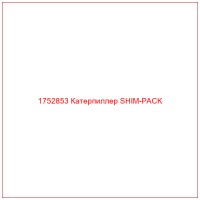 1752853 Катерпиллер SHIM-PACK