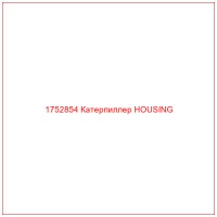 1752854 Катерпиллер HOUSING