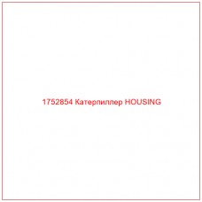 Купить запчасти 1752854 Катерпиллер HOUSING онлайн — гарантированное качество. Этот продукт поможет улучшить работу вашей техники, обеспечив её высокую производительность и долговечность.