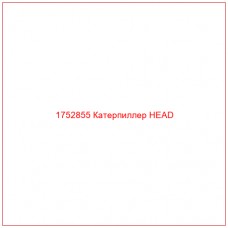 Купить запчасти 1752855 Катерпиллер HEAD онлайн — гарантированное качество. Этот продукт поможет улучшить работу вашей техники, обеспечив её высокую производительность и долговечность.