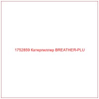 1752859 Катерпиллер BREATHER-PLU