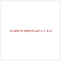 1752863 Катерпиллер VALVE-GP-FLU