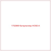 1752869 Катерпиллер HOSE-A