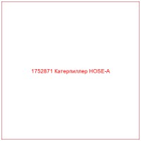 1752871 Катерпиллер HOSE-A