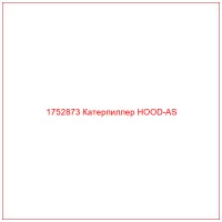 1752873 Катерпиллер HOOD-AS