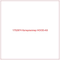 1752874 Катерпиллер HOOD-AS